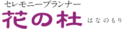 板橋区、練馬区、北区の葬儀社　花の杜　家族葬、１日葬、直葬にも対応します。